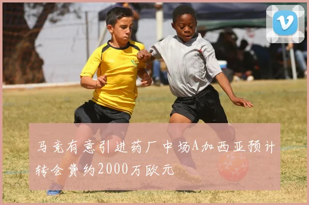 马竞有意引进药厂中场A加西亚预计转会费约2000万欧元