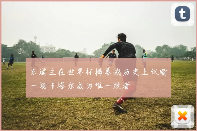 东道主在世界杯揭幕战历史上仅输一场卡塔尔成为唯一败者